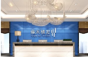 大連雍禾醫(yī)療美容診所