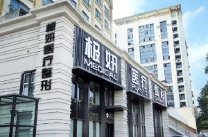 南京極妍醫(yī)療美容診所
