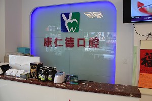 大連康仁德口腔門(mén)診部