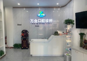 盤錦萬(wàn)合口腔門診部