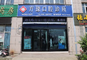 池州方瓊口腔診所