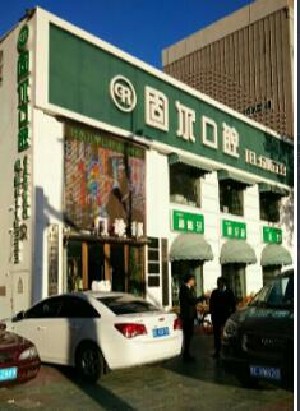 大慶固爾口腔門診部