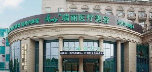 蕪湖瑞麗醫(yī)療美容門(mén)診部