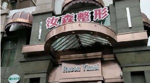 包頭汝森醫(yī)療美容門(mén)診部