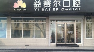 北京益賽爾口腔診所