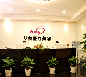 成都艾美醫(yī)療美容門(mén)診部