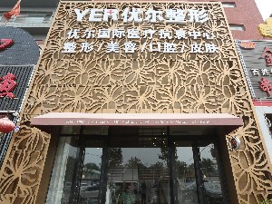 北京優(yōu)爾醫(yī)療美容門診部