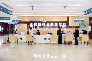 成都新視界眼科醫(yī)院