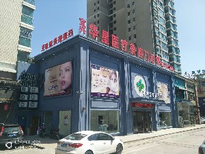 宜興華星醫(yī)療美容門診部