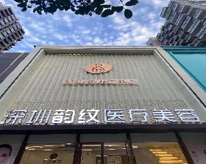 深圳韻紋醫(yī)療美容門診部