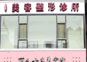 大連麗人醫(yī)療美容診所