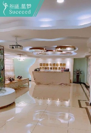 長(zhǎng)春叁盛藍(lán)夢(mèng)醫(yī)療美容門診部