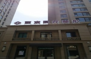 壽光麗宸醫(yī)療美容門診部