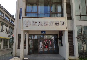 無(wú)錫優(yōu)恩醫(yī)療美容門(mén)診部