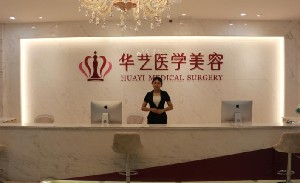 宣城華藝醫(yī)學(xué)美容美容門診部