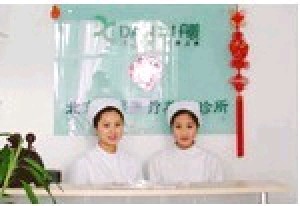 北京丹熙醫(yī)療美容診所
