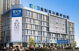 襄陽(yáng)愛爾眼科醫(yī)院