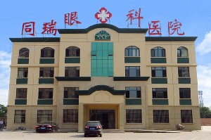 衡水同瑞眼科醫(yī)院
