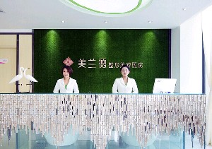 駐馬店美蘭德整形醫(yī)院