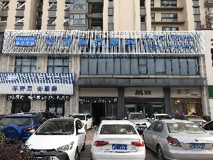 蚌埠欣悅醫(yī)療美容門診部