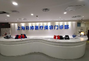 上海彩婷醫(yī)療美容門診部