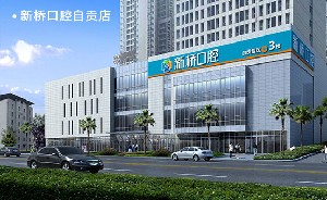 自貢維樂新橋口腔門診部