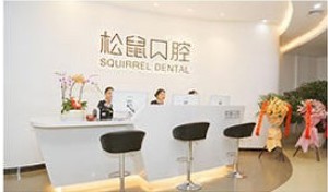 云南松鼠口腔醫(yī)院