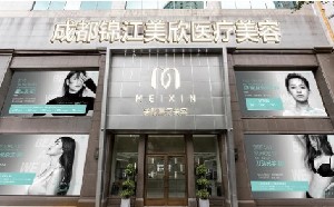 成都美欣醫(yī)療美容門(mén)診部