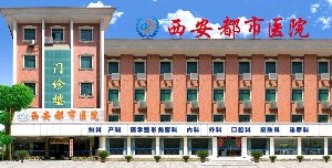 西安都市醫(yī)院整形美容中心