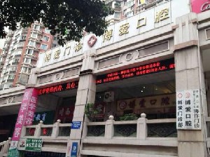 攀枝花博愛(ài)門診部