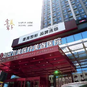 煙臺(tái)壹美天成醫(yī)療美容醫(yī)院