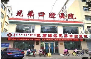 巴彥淖爾兄弟口腔醫(yī)院