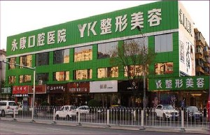 北京首醫(yī)永康醫(yī)療美容診所