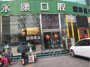 保定永康口腔醫(yī)院