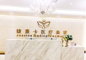 廣州美康婕熹卡醫(yī)療美容門診部