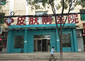 陽泉城南皮膚病醫(yī)院