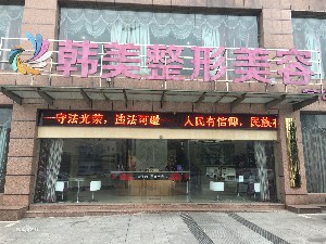 宜賓韓美整形美容門(mén)診部