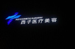 無錫西子醫(yī)療美容門診部