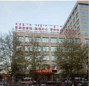 烏蘭察布市中心醫(yī)院整形外科
