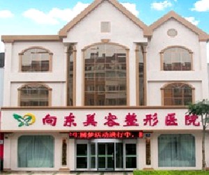淄博向東美容整形醫(yī)院