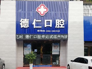 滁州德仁口腔門診部