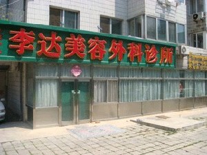 大連李達美容外科診所