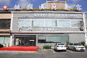 大慶傾顏醫(yī)療美容門診部