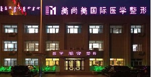 烏蘭察布鵬愛悅己（原美尚美）醫(yī)療美容門診部