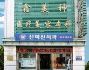 沈陽(yáng)鑫美神醫(yī)療美容門(mén)診部