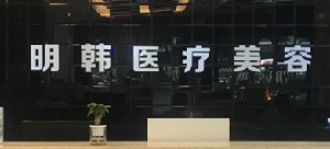 泉州明韓醫(yī)療美容門診部