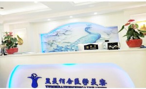 西安昱美佰合醫(yī)療美容醫(yī)院