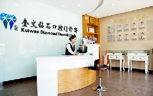 濰坊鉆石口腔門(mén)診部