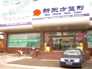 沈陽新東方醫(yī)療美容診所