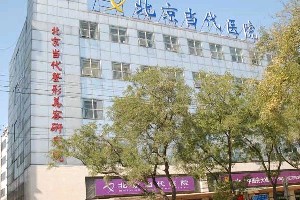 北京當代醫(yī)療美容門診部
